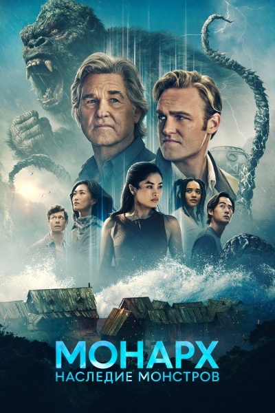 Монарх: Наследие монстров