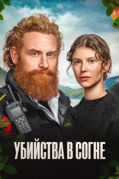 Убийства в Согне