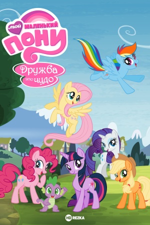 Мой маленький пони: Дружба – это чудо