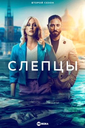 Слепцы