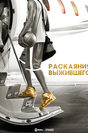 Раскаяния выжившего