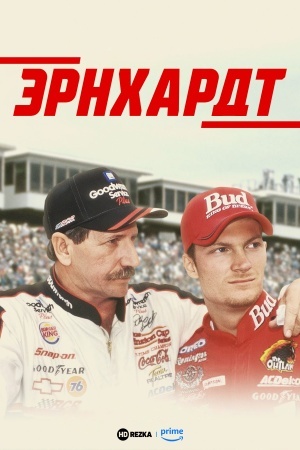 Эрнхардт