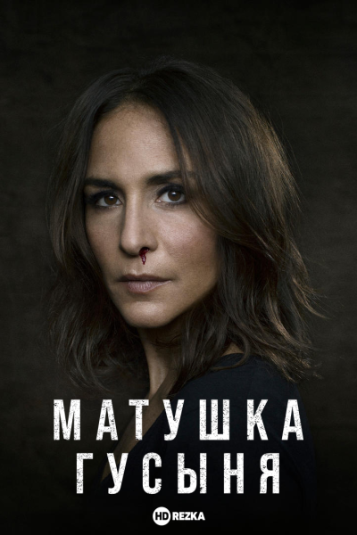 Матушка Гусыня