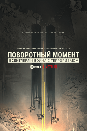 Поворотный момент: 11 сентября и война с терроризмом