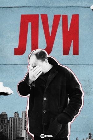 Луи