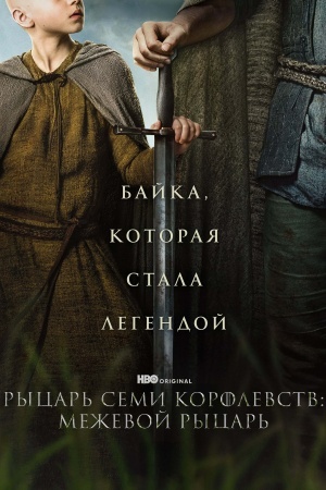 Рыцарь Семи Королевств: Межевой рыцарь