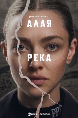 Алая река