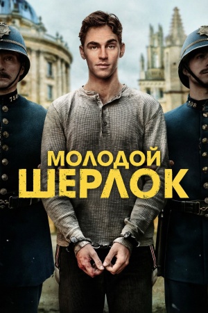 Молодой Шерлок