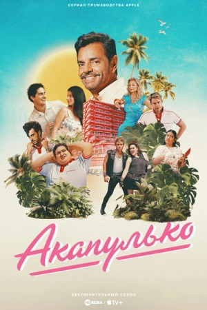 Акапулько