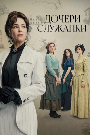Дочери служанки