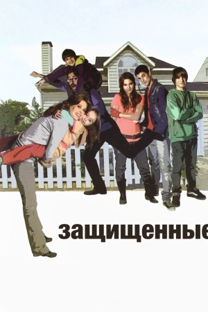 Защищенные
