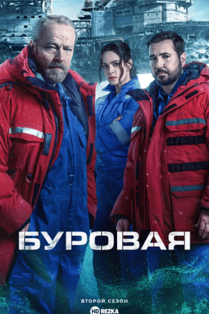 Буровая