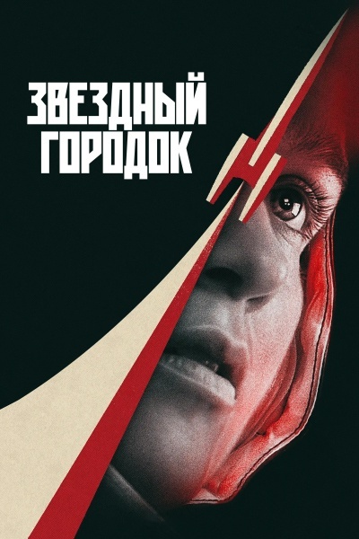 Звёздный городок