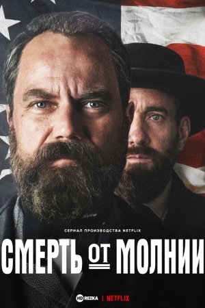 Смерть от молнии