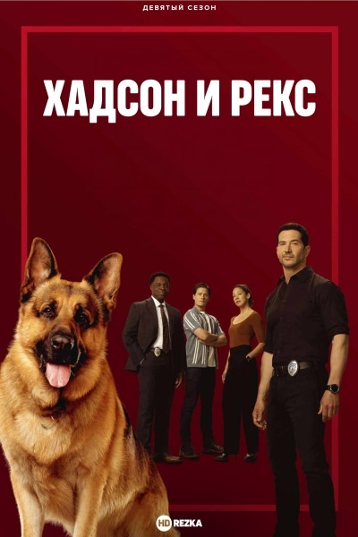 Хадсон и Рекс