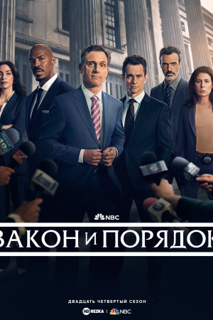 Закон и порядок