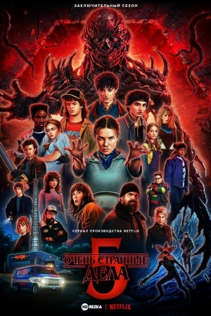 Очень странные дела