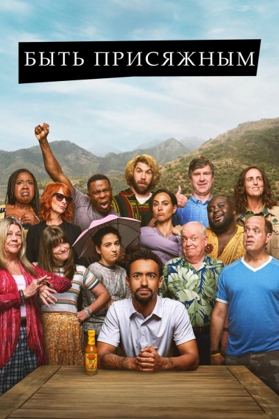 Быть присяжным