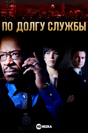 По долгу службы