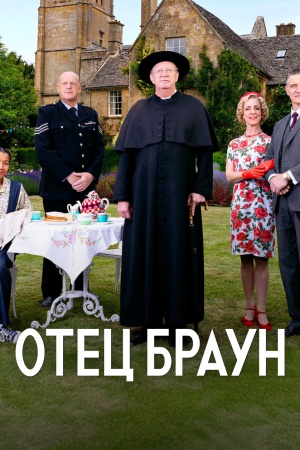 Отец Браун
