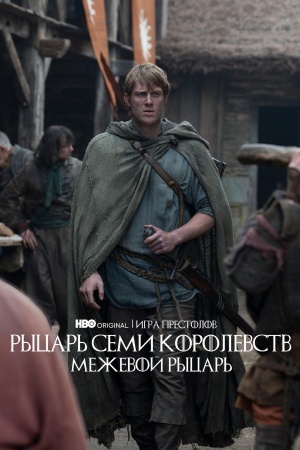 Рыцарь Семи Королевств: Межевой рыцарь