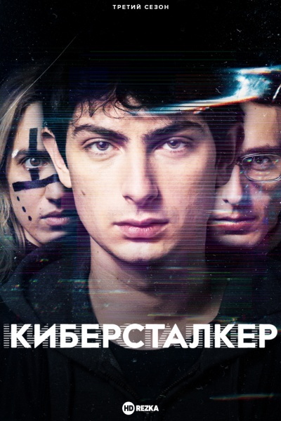 Киберсталкер