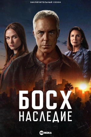 Босх: Наследие