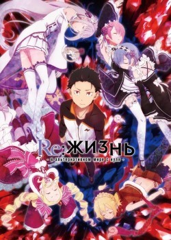 Re: Zero - жизнь с нуля в другом мире