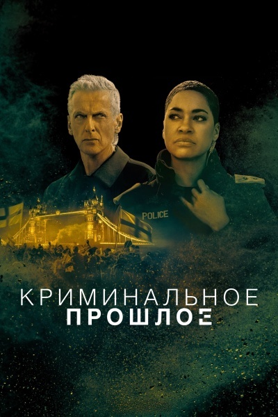 Криминальное прошлое