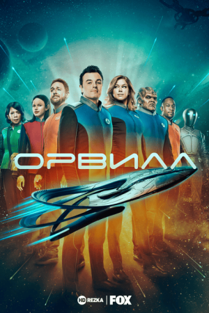 Орвилл
