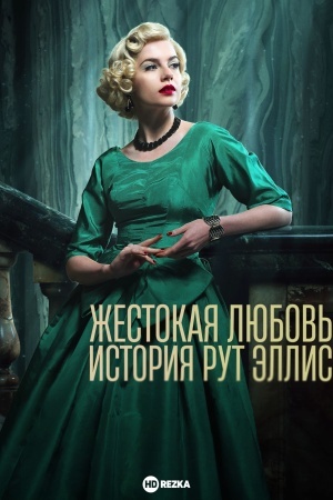 Жестокая любовь: История Рут Эллис