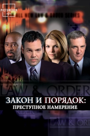 Закон и порядок. Преступное намерение