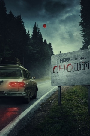 Оно: Добро пожаловать в Дерри