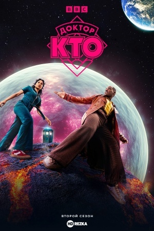 Доктор Кто