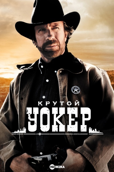 Крутой Уокер