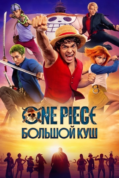 One Piece. Большой куш