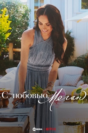 С любовью, Меган