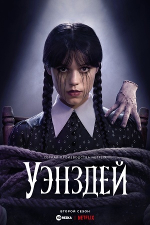 Уэнздэй