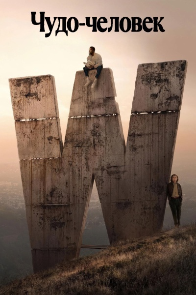 Чудо-человек