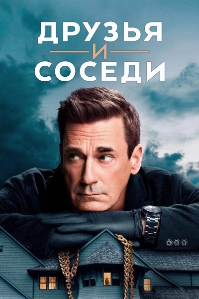 Друзья и соседи