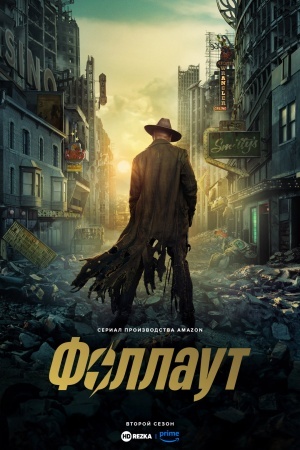 Фоллаут