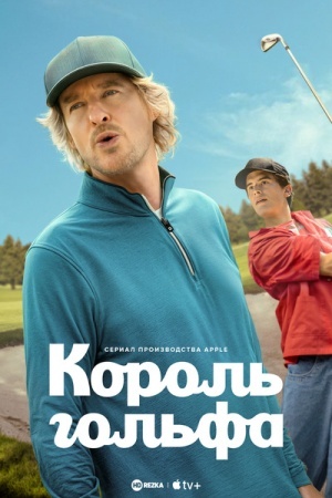Король Гольфа