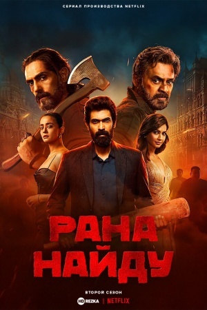 Рана Найду