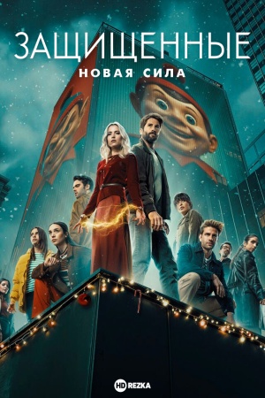 Защищенные: Новая Сила