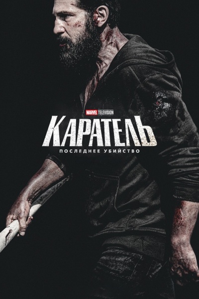 Каратель: Последнее убийство