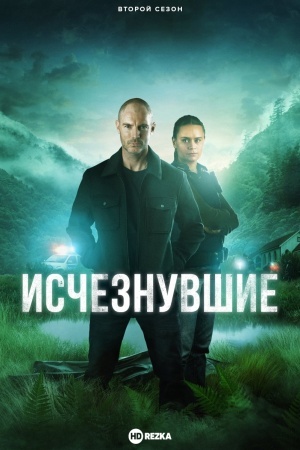 Исчезнувшие