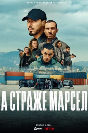 На страже Марселя