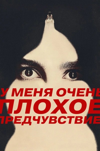 У меня очень плохое предчувствие
