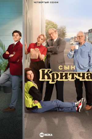 Сын Критча