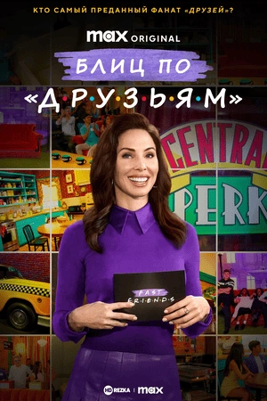 Блиц по «Друзьям»